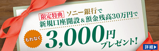 【限定特典】ソニー銀行で新規口座開設＆預金残高30万円で、もれなく3,000円プレゼント！
